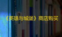 《英雄与城堡》商店购买推荐一览